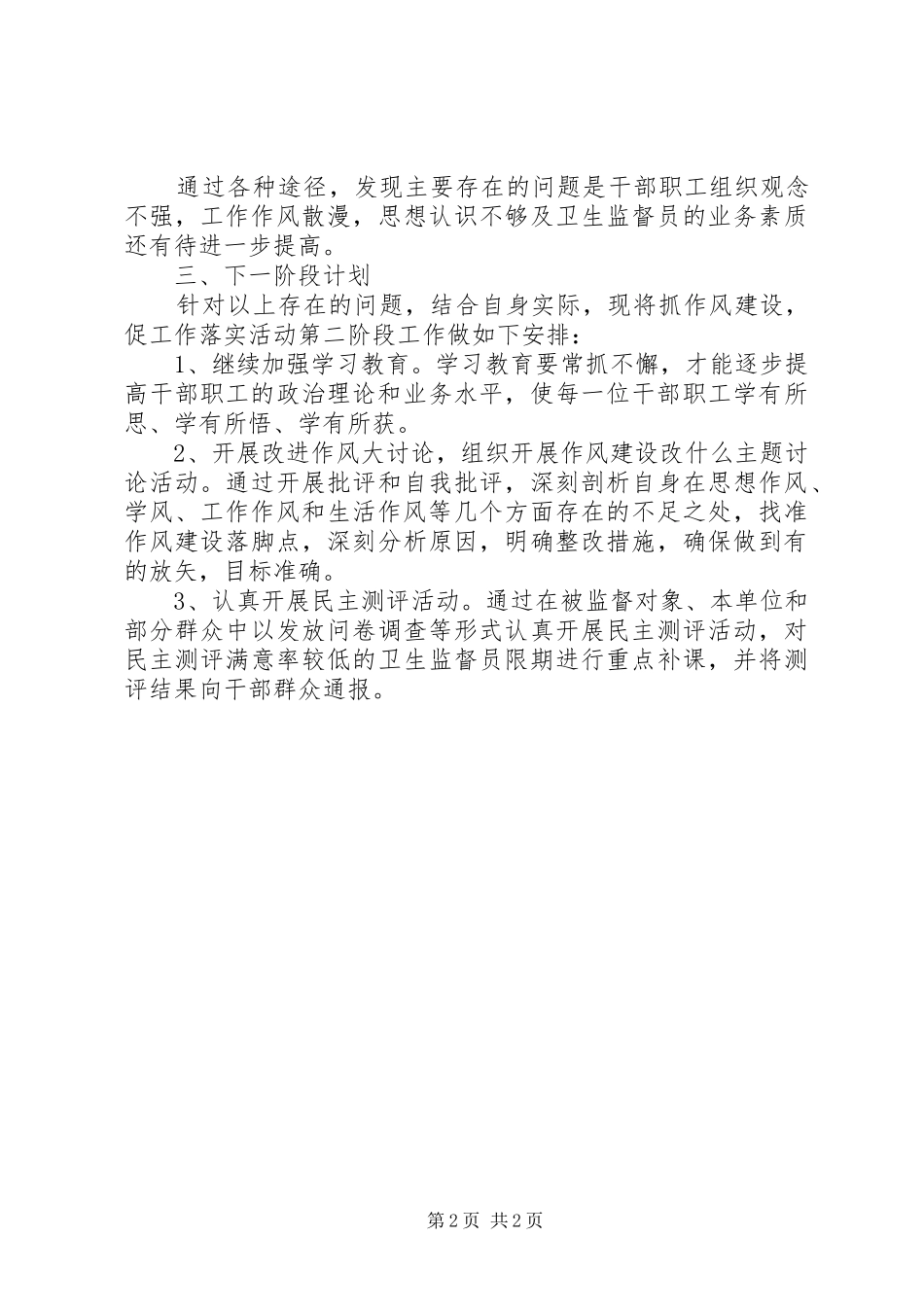 卫生监督所抓作风建设促工作落实第一阶段总结_第2页
