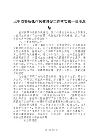 卫生监督所抓作风建设促工作落实第一阶段总结