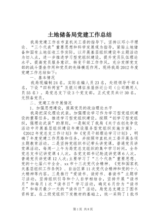 土地储备局党建工作总结