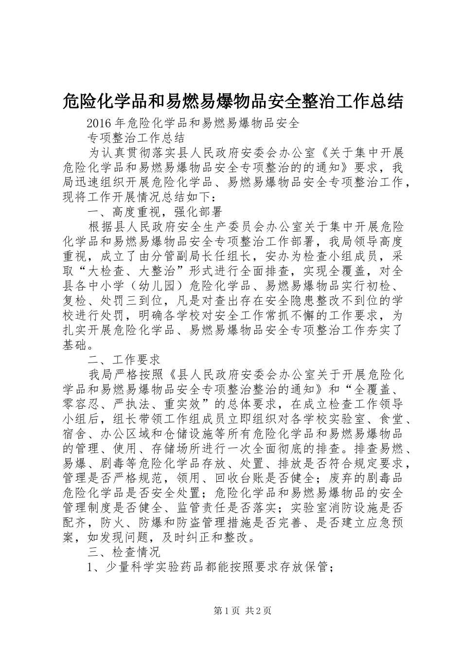 危险化学品和易燃易爆物品安全整治工作总结_第1页