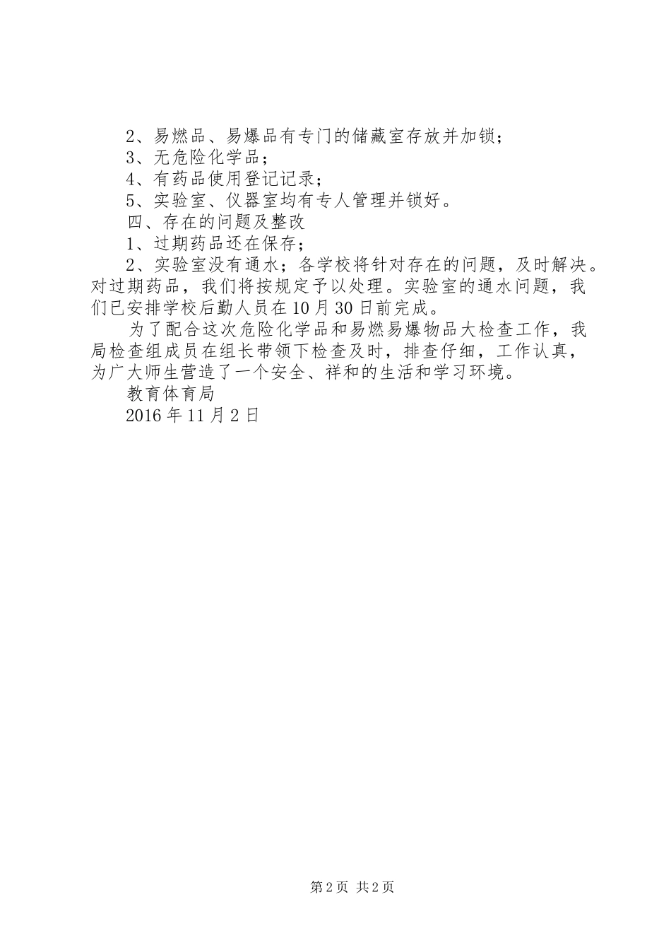 危险化学品和易燃易爆物品安全整治工作总结_第2页