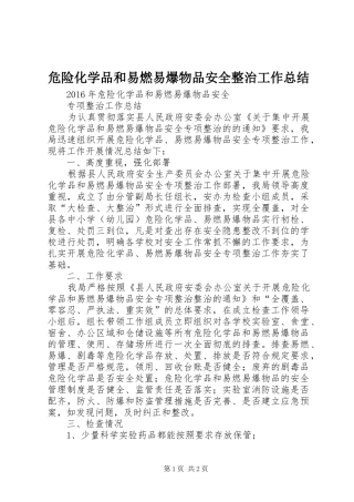 危险化学品和易燃易爆物品安全整治工作总结