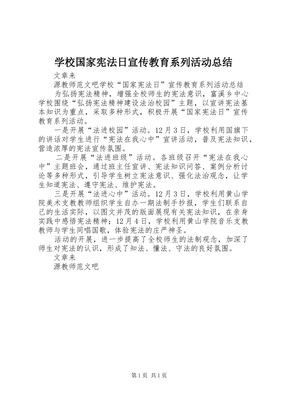 学校国家宪法日宣传教育系列活动总结_第1页
