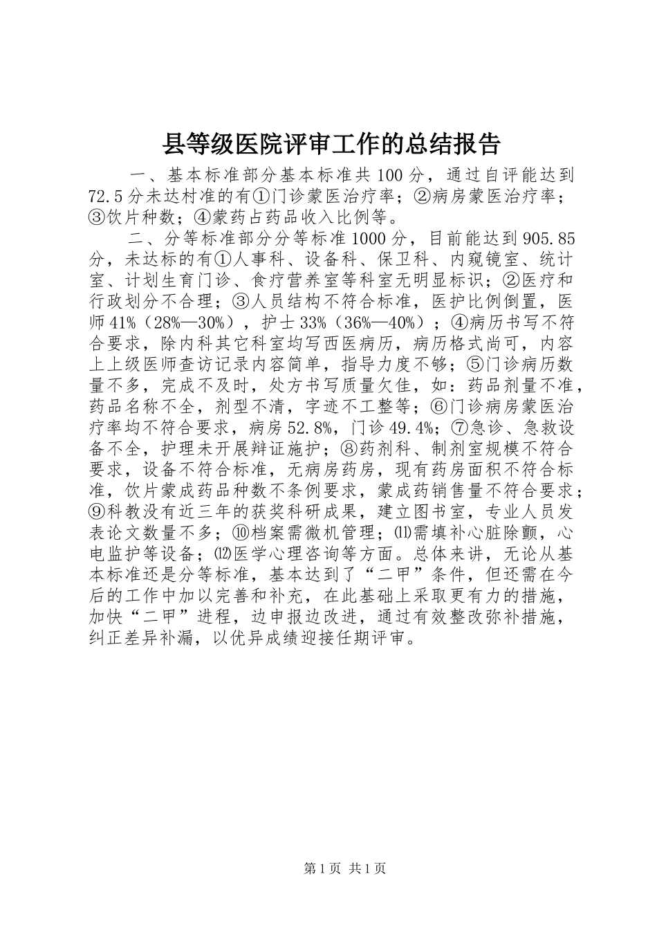 县等级医院评审工作的总结报告_第1页