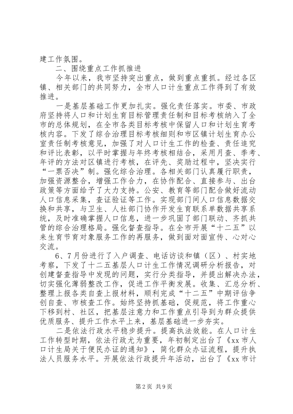 市人口计生局工作总结报告_第2页