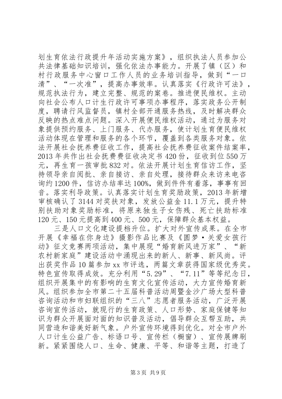市人口计生局工作总结报告_第3页