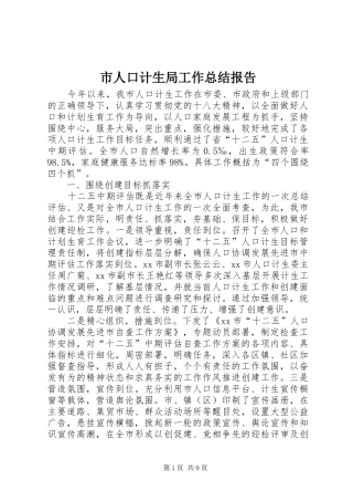 市人口计生局工作总结报告