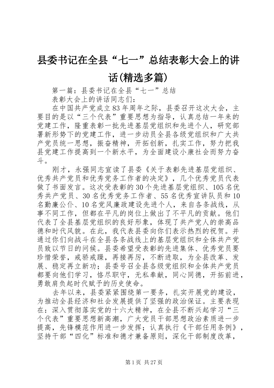 县委书记在全县“七一”总结表彰大会上的讲话(精选多篇)_第1页