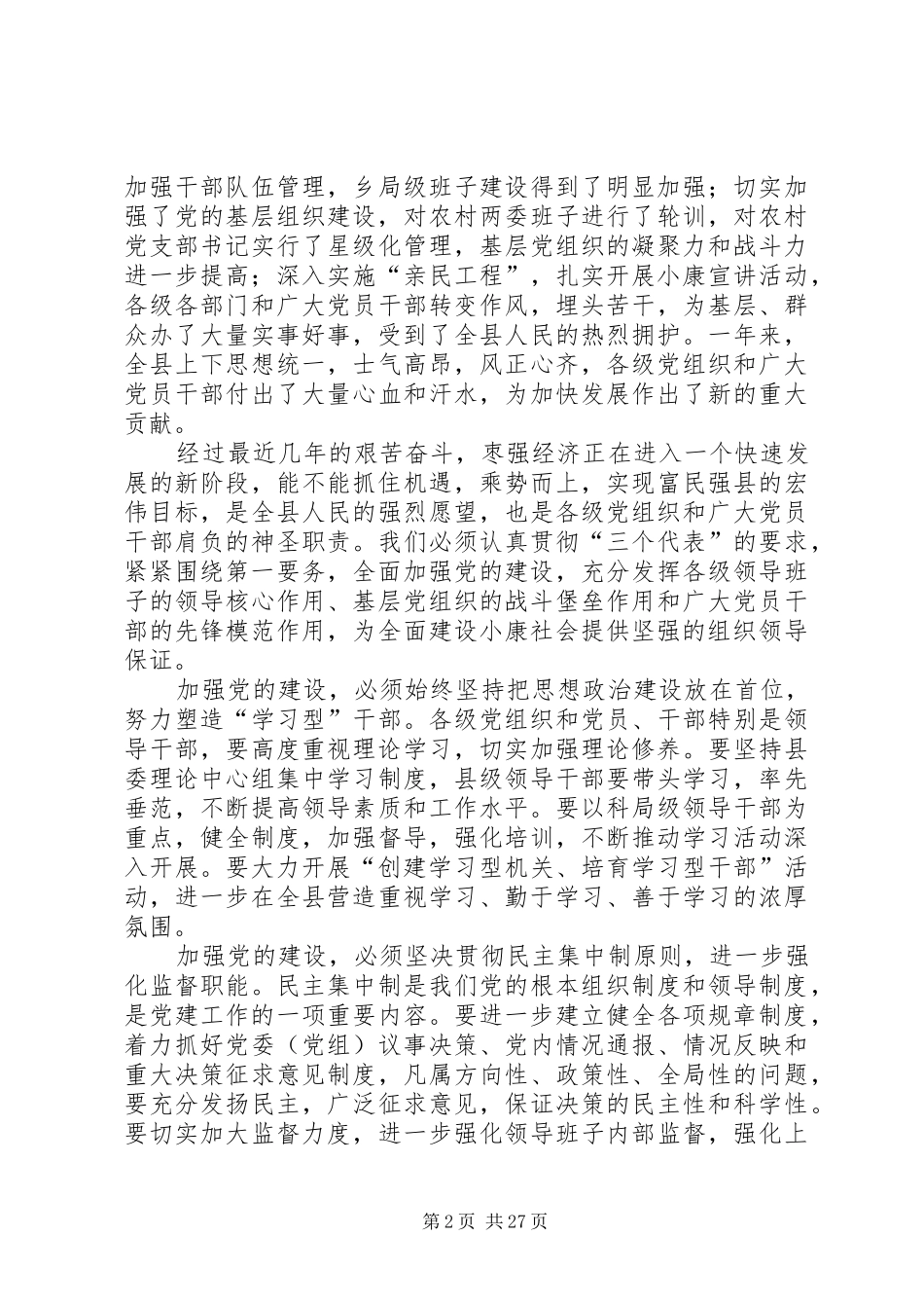 县委书记在全县“七一”总结表彰大会上的讲话(精选多篇)_第2页