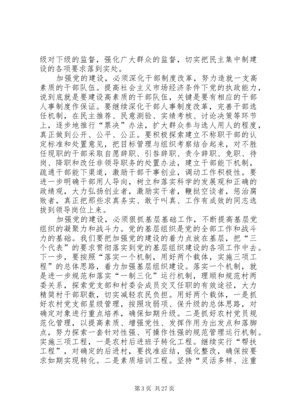 县委书记在全县“七一”总结表彰大会上的讲话(精选多篇)_第3页