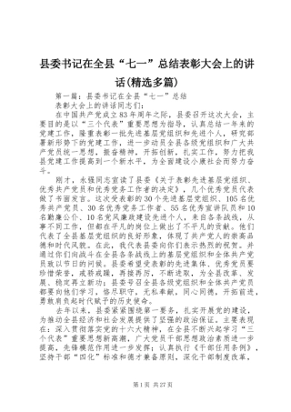 县委书记在全县“七一”总结表彰大会上的讲话(精选多篇)