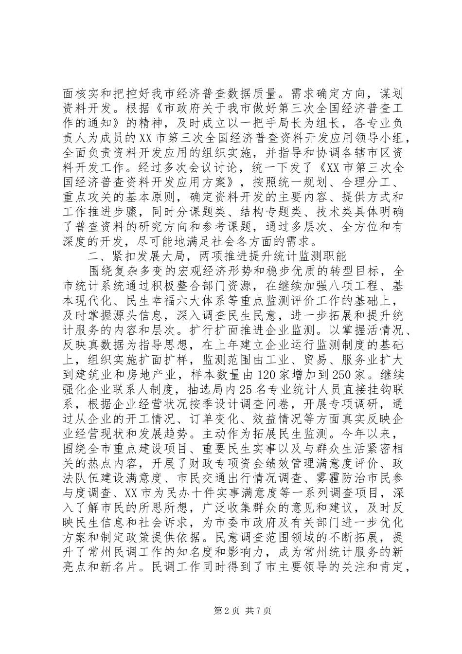 市统计局XX年全市统计工作总结_第2页
