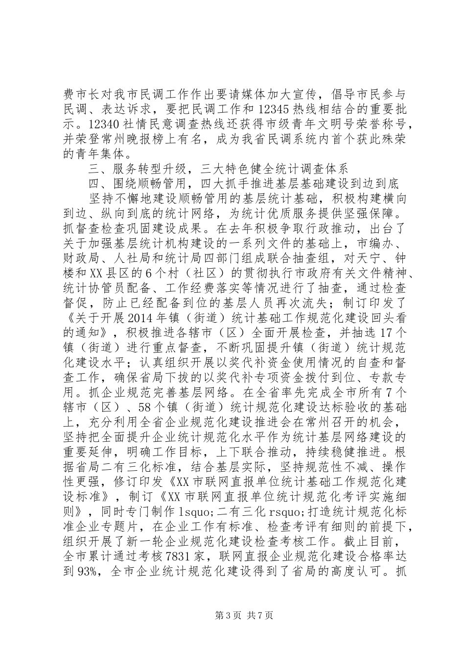 市统计局XX年全市统计工作总结_第3页