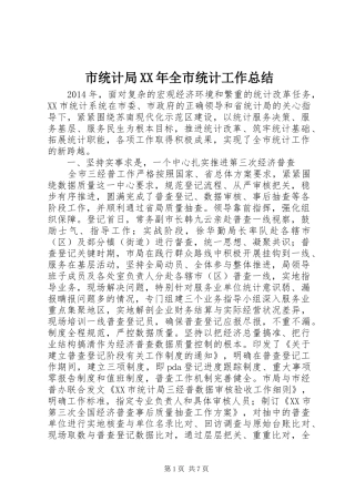 市统计局XX年全市统计工作总结
