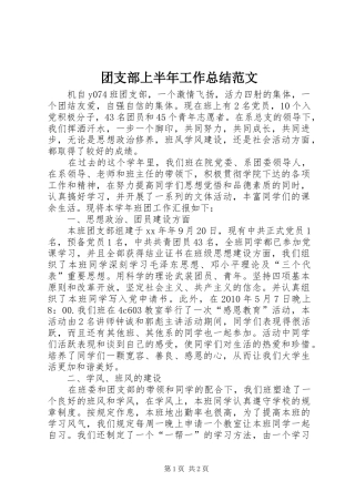 团支部上半年工作总结范文