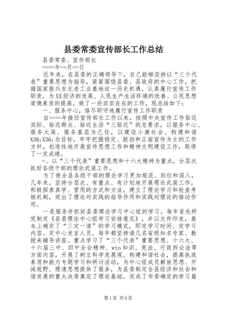 县委常委宣传部长工作总结_第1页
