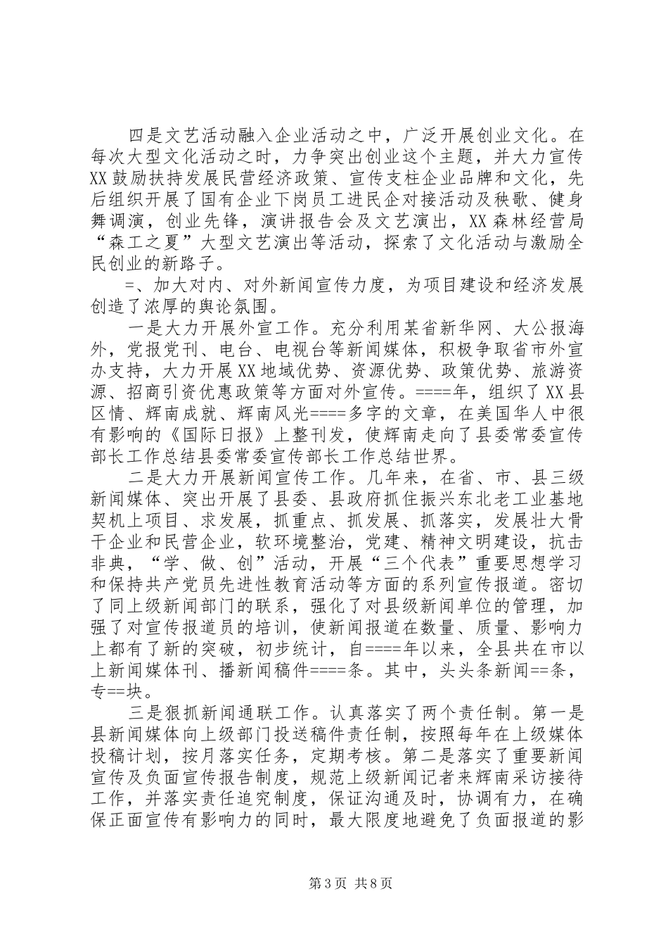 县委常委宣传部长工作总结_第3页