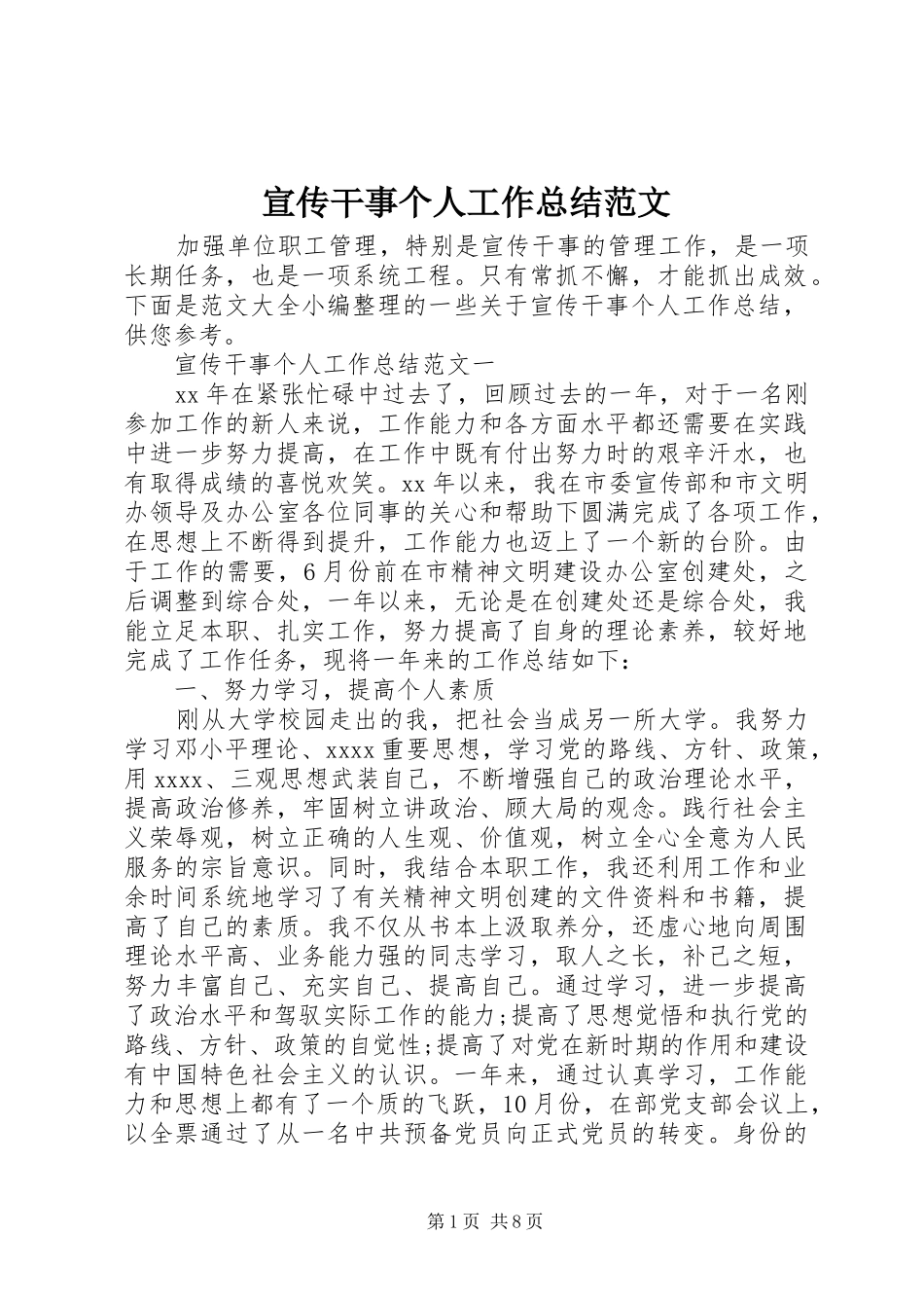 宣传干事个人工作总结范文_第1页