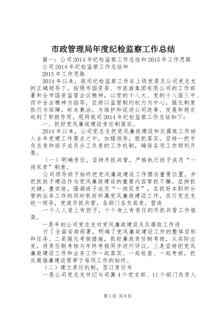 市政管理局年度纪检监察工作总结
