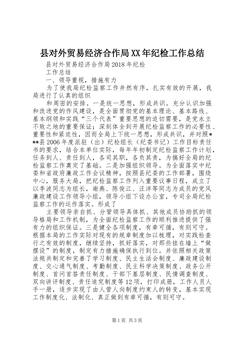 县对外贸易经济合作局XX年纪检工作总结_第1页