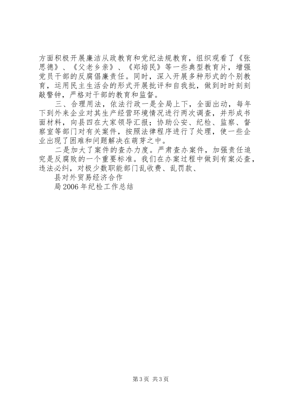 县对外贸易经济合作局XX年纪检工作总结_第3页