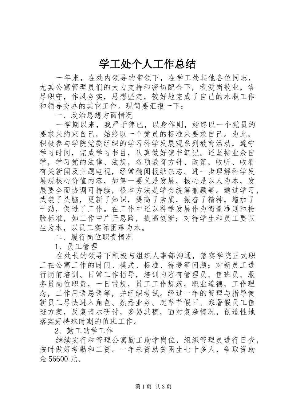 学工处个人工作总结_第1页