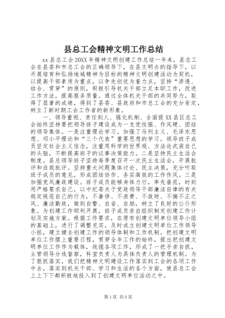 县总工会精神文明工作总结