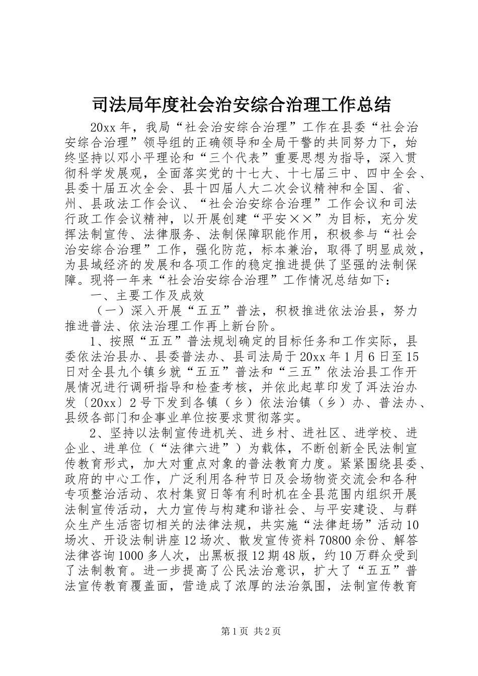 司法局年度社会治安综合治理工作总结_第1页