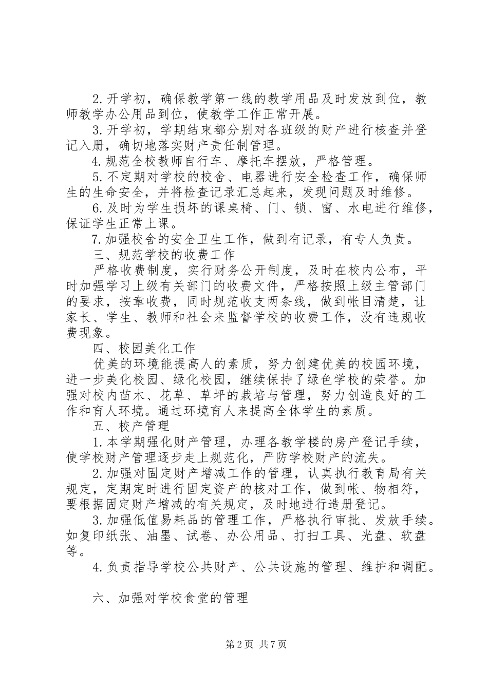 小学总务工作总结_第2页