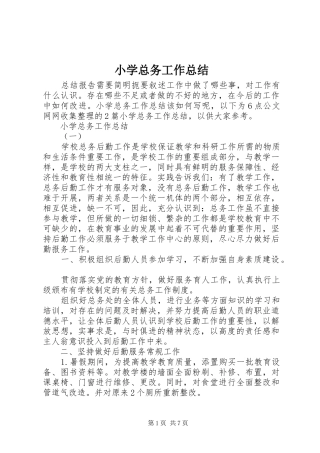 小学总务工作总结