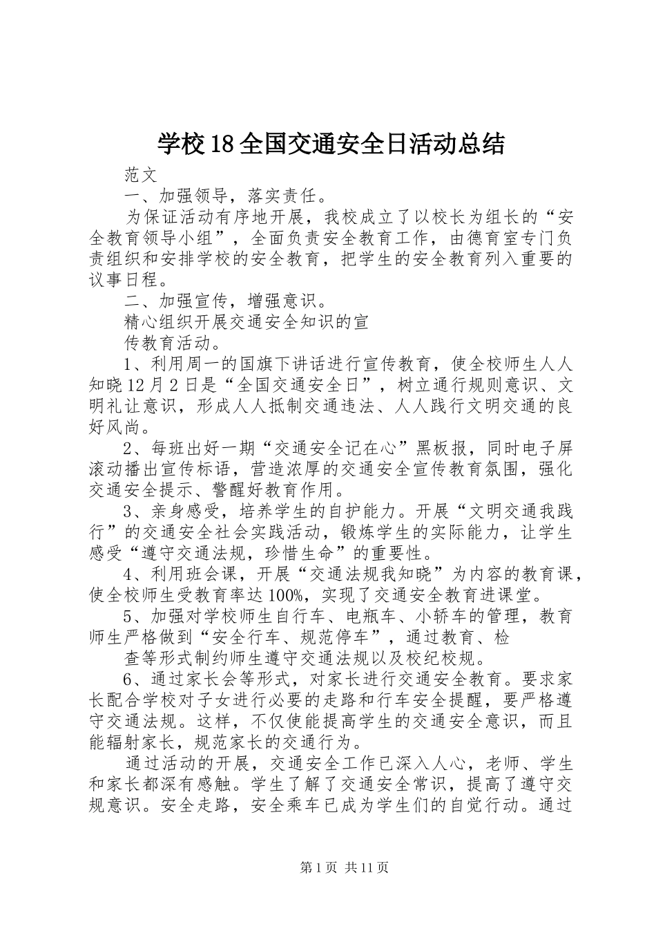 学校18全国交通安全日活动总结_第1页