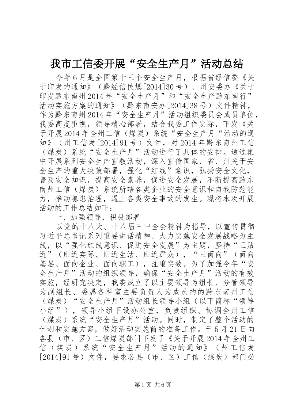 我市工信委开展“安全生产月”活动总结_第1页