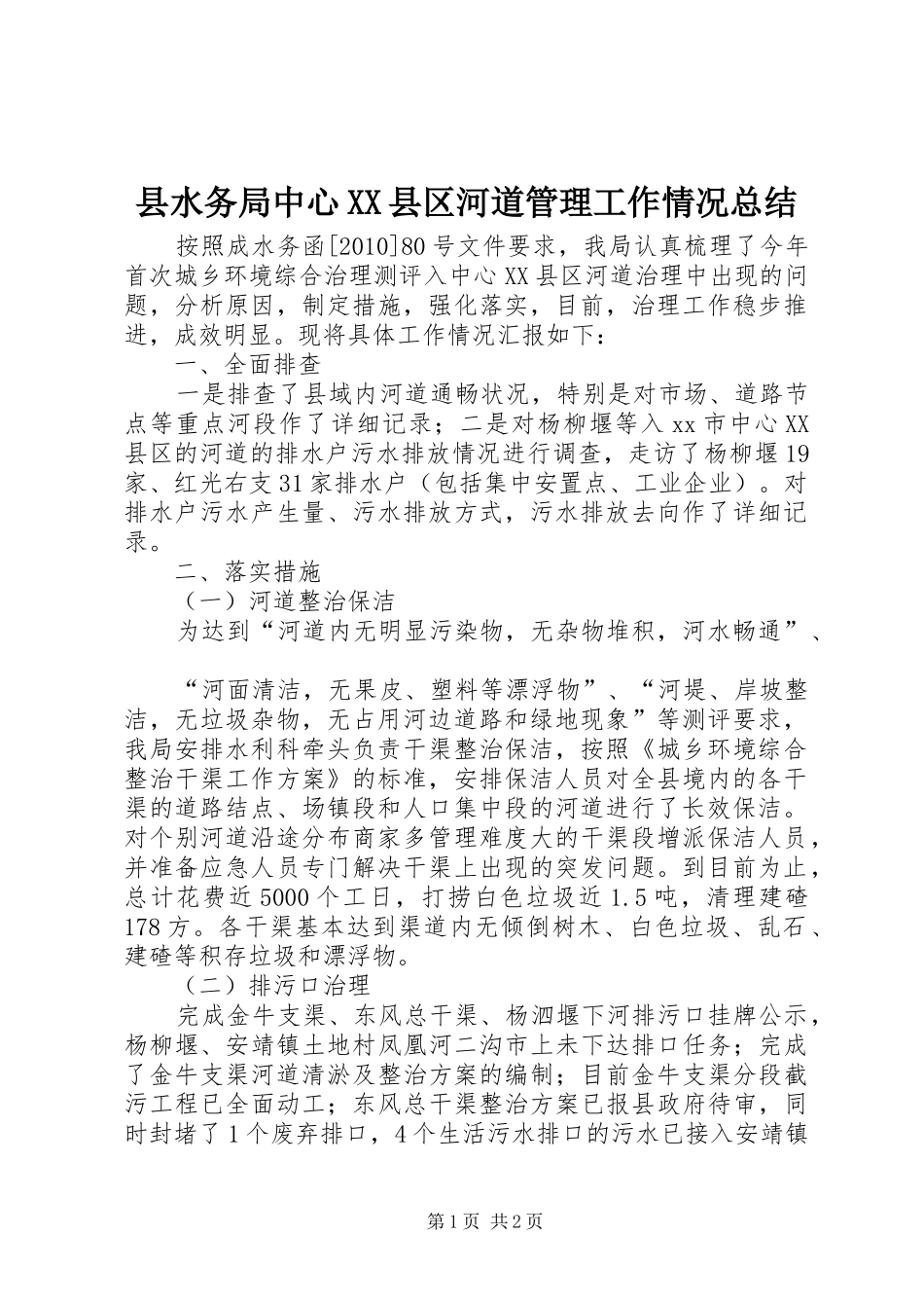 县水务局中心XX县区河道管理工作情况总结_第1页