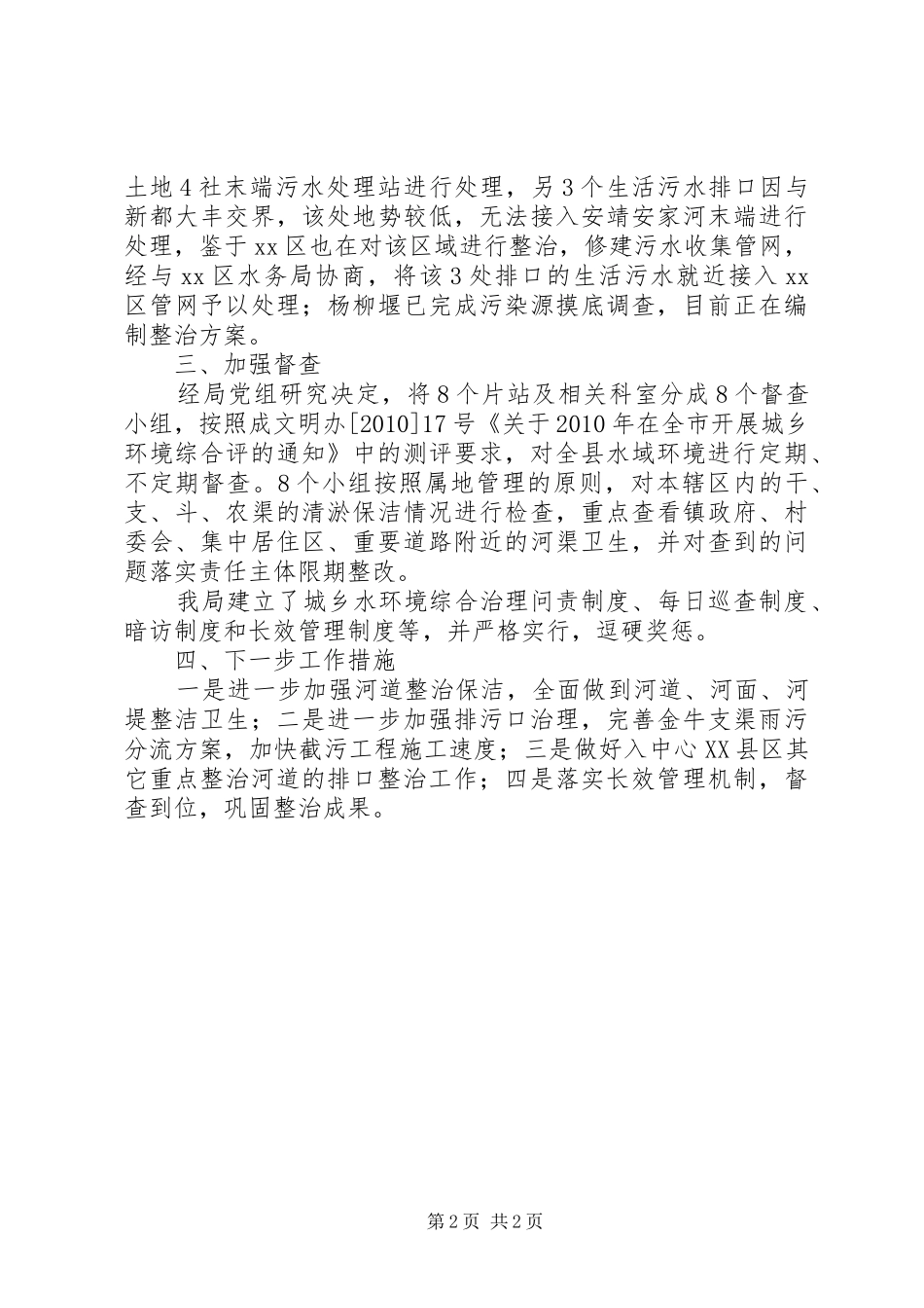 县水务局中心XX县区河道管理工作情况总结_第2页