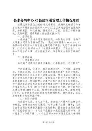 县水务局中心XX县区河道管理工作情况总结