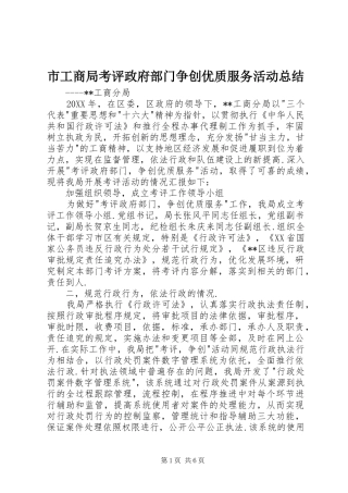 市工商局考评政府部门争创优质服务活动总结