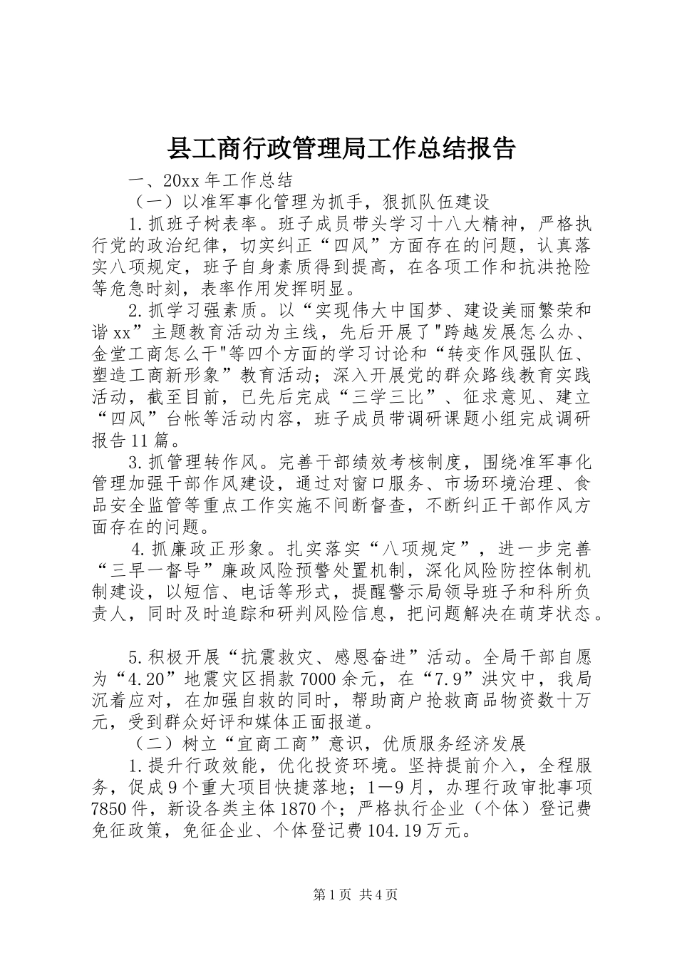 县工商行政管理局工作总结报告_第1页