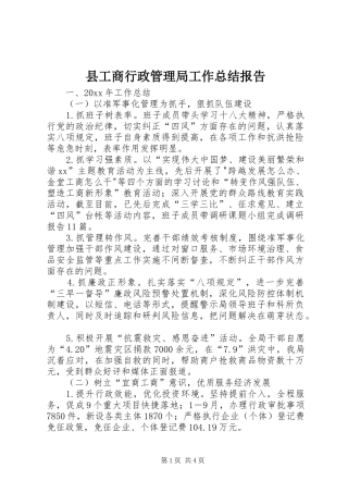 县工商行政管理局工作总结报告