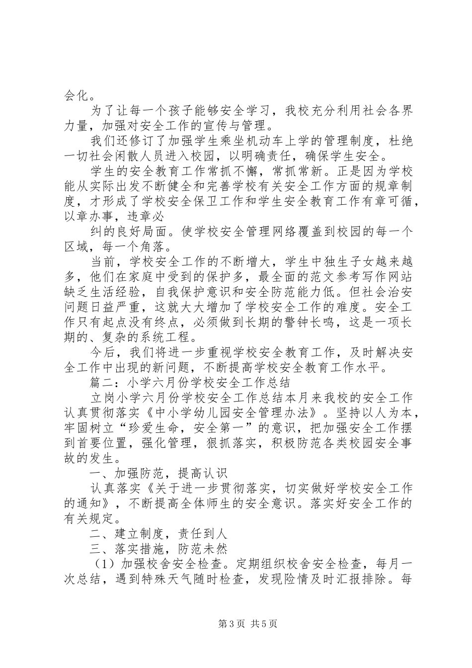 小学六月份安全工作总结_第3页