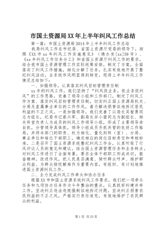 市国土资源局XX年上半年纠风工作总结