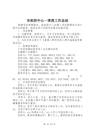 市疾控中心一季度工作总结