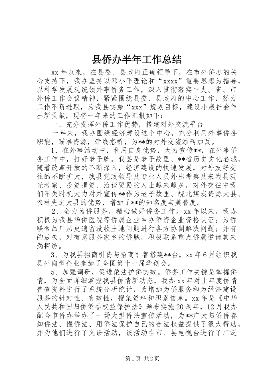 县侨办半年工作总结_第1页