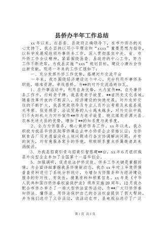 县侨办半年工作总结