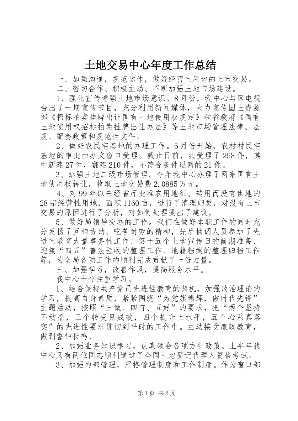 土地交易中心年度工作总结_第1页