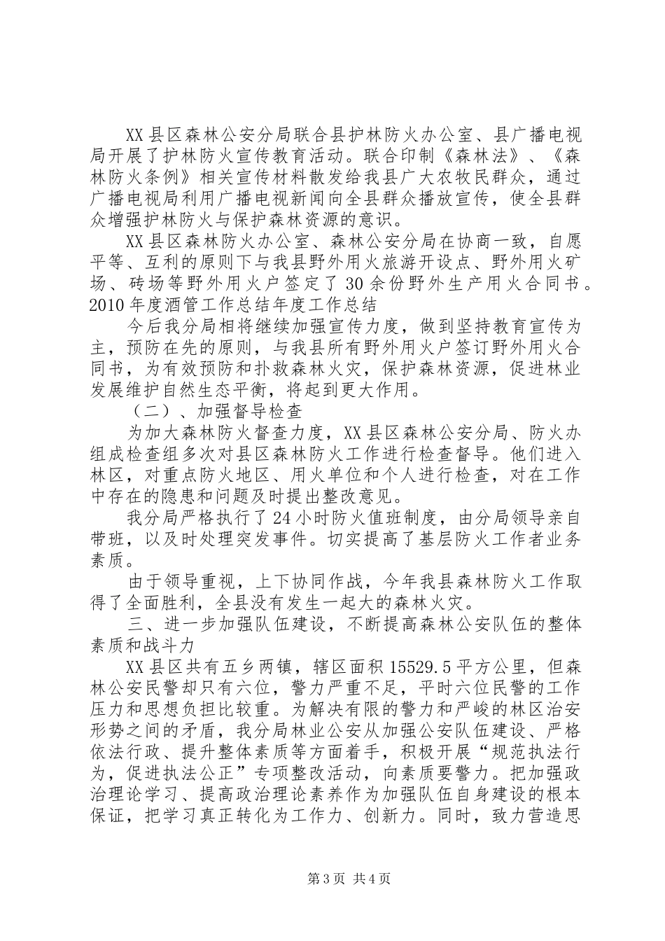 县森林公安分局工作总结总结_第3页