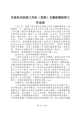 市直机关抗疫工作队（党校）支援疫情防控工作总结