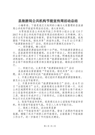 县旅游局公共机构节能宣传周活动总结