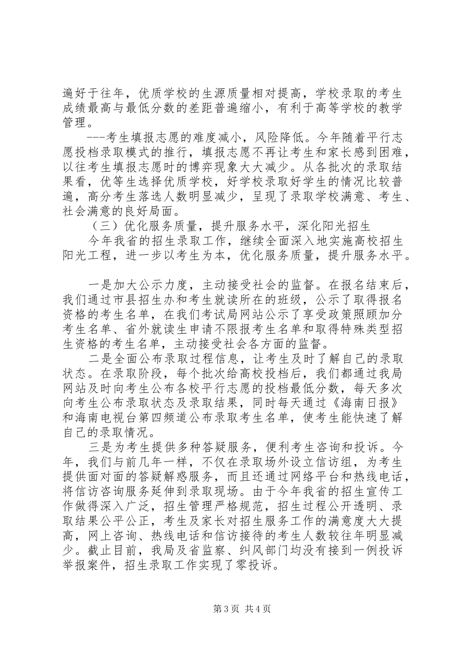 学校关于高等学校招生工作总结_第3页