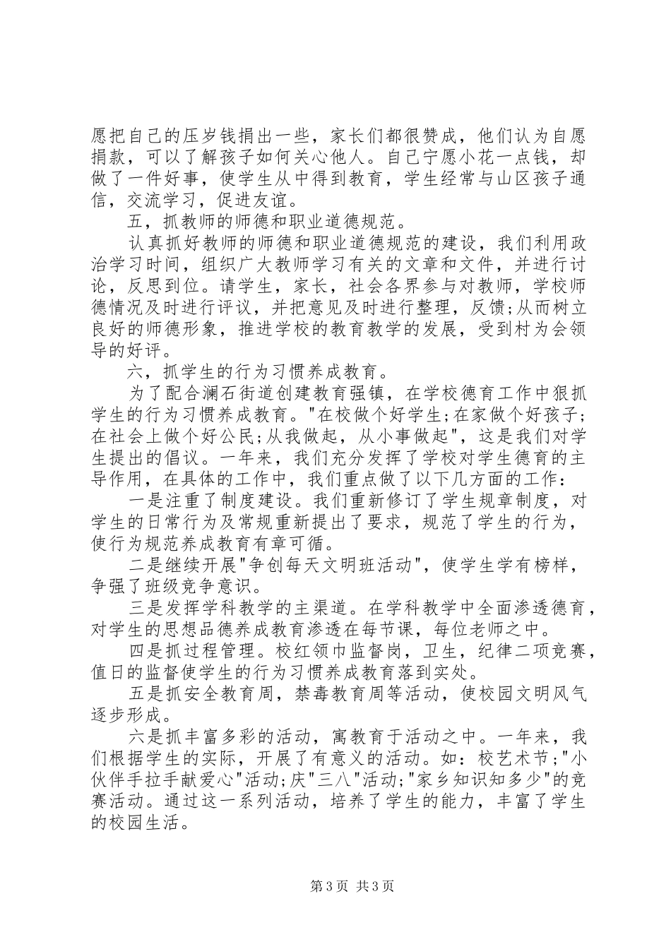 学校德育教育工作总结_第3页