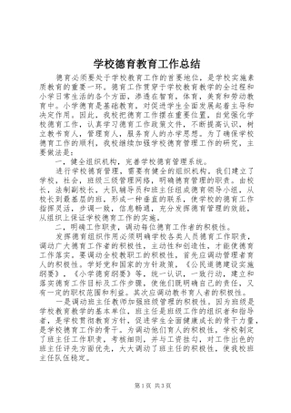 学校德育教育工作总结